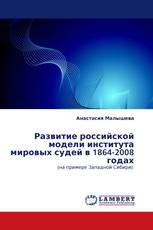 Развитие российской модели института мировых судей в 1864-2008 годах