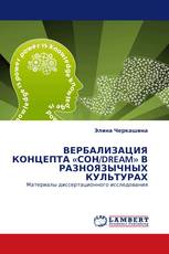 ВЕРБАЛИЗАЦИЯ КОНЦЕПТА «СОН/DREAM» В РАЗНОЯЗЫЧНЫХ КУЛЬТУРАХ