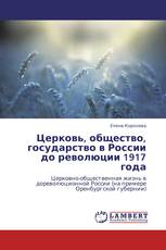 Церковь, общество, государство в России до революции 1917 года