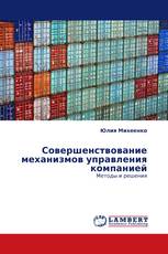 Совершенствование механизмов управления компанией