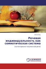 Речевая индивидуальность как семиотическая система