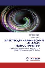 ЭЛЕКТРОДИНАМИЧЕСКИЙ АНАЛИЗ НАНОСТРУКТУР