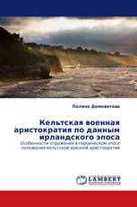 Кельтская военная аристократия по данным ирландского эпоса