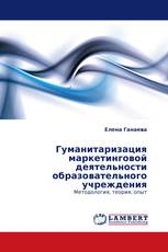 Гуманитаризация маркетинговой деятельности образовательного учреждения