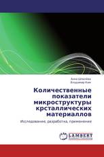 Количественные показатели микроструктуры крсталлических материаллов