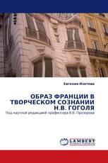 ОБРАЗ ФРАНЦИИ В ТВОРЧЕСКОМ СОЗНАНИИ Н.В. ГОГОЛЯ