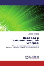 Водород и нановолокнистый углерод