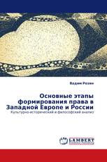 Основные этапы формирования права в Западной Европе и России