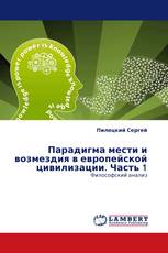 Парадигма мести и возмездия в европейской цивилизации. Часть 1