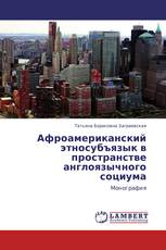 Афроамериканский этносубъязык в пространстве англоязычного социума