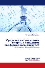 Средства актуализации опорных концептов парфюмерного дискурса