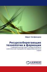 Ресурсосберегающие технологии в фармации