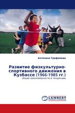 Развитие физкультурно-спортивного движения в Кузбассе (1966-1985 гг.)