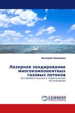 Лазерное зондирование многокомпонентных газовых потоков