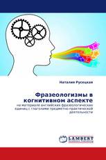 Фразеологизмы в когнитивном аспекте