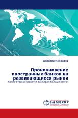 Проникновение иностранных банков на развивающиеся рынки