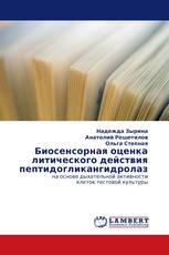 Биосенсорная оценка литического действия пептидогликангидролаз