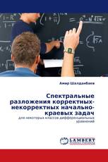 Спектральные разложения корректных-некорректных начально-краевых задач