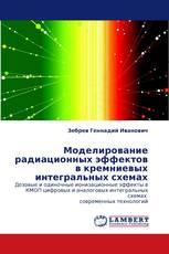 Моделирование радиационных эффектов в кремниевых интегральных схемах