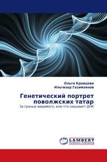 Генетический портрет поволжских татар