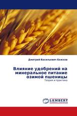 Влияние удобрений на минеральное питание озимой пшеницы