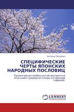 СПЕЦИФИЧЕСКИЕ ЧЕРТЫ ЯПОНСКИХ НАРОДНЫХ ПОСЛОВИЦ