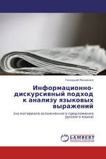 Информационно-дискурсивный подход к анализу языковых выражений