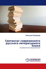 Синтаксис современного русского литературного языка