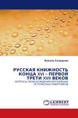 РУССКАЯ КНИЖНОСТЬ КОНЦА XVI – ПЕРВОЙ ТРЕТИ XVII ВЕКОВ