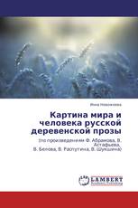 Картина мира и человека русской деревенской прозы