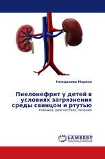 Пиелонефрит у детей в условиях загрязнения среды свинцом и ртутью