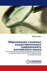 Образование сложных существительных современного английского языка