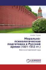 Морально-психологическая подготовка в Русской армии (1801-1853 гг.)