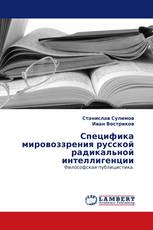 Специфика мировоззрения русской радикальной интеллигенции