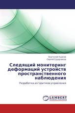 Следящий мониторинг деформаций устройств пространственного наблюдения