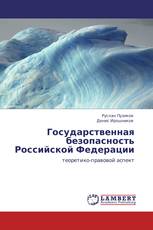 Государственная безопасность Российской Федерации