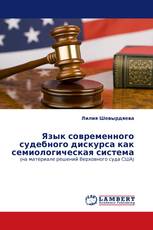 Язык современного судебного дискурса как семиологическая система