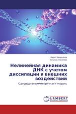 Нелинейная динамика ДНК с учетом диссипации и внешних воздействий