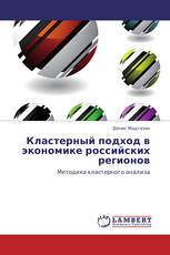 Кластерный подход в экономике российских регионов