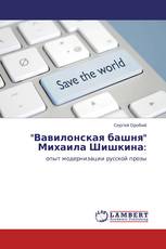 "Вавилонская башня" Михаила Шишкина: