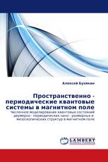 Пространственно - периодические квантовые системы в магнитном поле