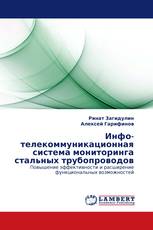 Инфо-телекоммуникационная система мониторинга стальных трубопроводов