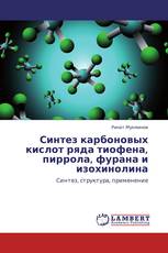 Синтез карбоновых кислот ряда тиофена, пиррола, фурана и изохинолина