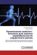 Применение вейвлет-анализа для оценки вариабельности сердечного ритма