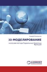 3D-МОДЕЛИРОВАНИЕ