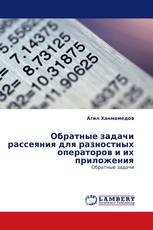 Обратные задачи рассеяния для разностных операторов и их приложения