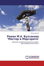 Роман М.А. Булгакова "Мастер и Маргарита"