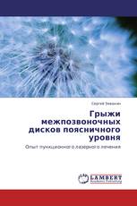 Грыжи межпозвоночных дисков поясничного уровня