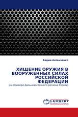 ХИЩЕНИЕ ОРУЖИЯ В ВООРУЖЕННЫХ СИЛАХ РОССИЙСКОЙ ФЕДЕРАЦИИ