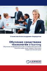 Обучение средствами технологии e-learning